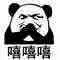 嘻嘻嘻