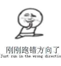 刚刚跑错方向了
