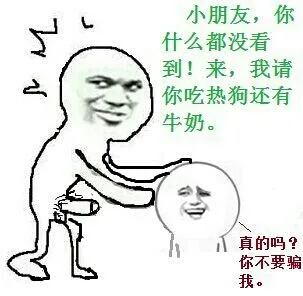 小朋友你什么都没看到！来我请你吃热狗还有牛奶 真的吗 你不要骗