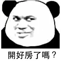 开好房了吗？