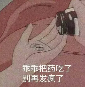 乖乖把药吃了.别再发疯了