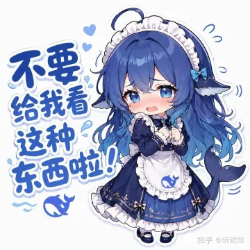 不要给我看这种东西啦！