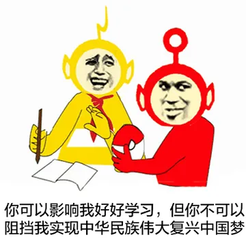 你可以影响我好好学习，但你不可以阻挡我实现中华民族伟大复兴的中国梦
