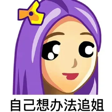 自己想办法追姐