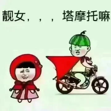 靓女，塔摩托嘛！