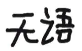 无语（文字小表情）