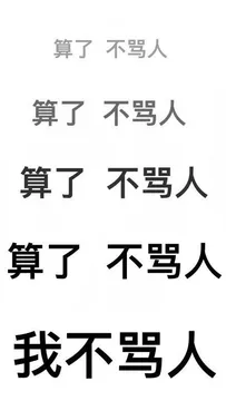 算了不骂人