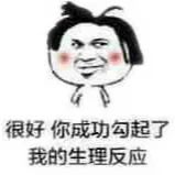 很好，你成功勾引起了我的生理反应