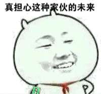 真担心这种家伙的未来