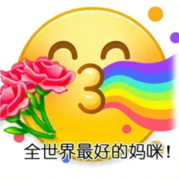 全世界最好的妈咪！