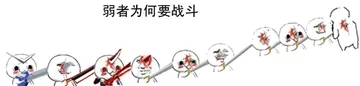 弱者为何要战斗