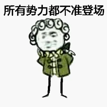 所有势力都不准登场！