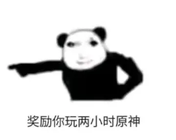 奖励你玩两小时原神