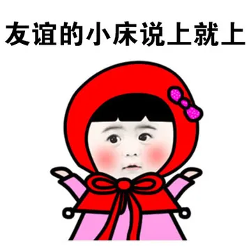 友谊的小床说上就上
