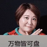 万物皆可盘(吴亦凡盘成胖虎，胖虎盘成贾玲)