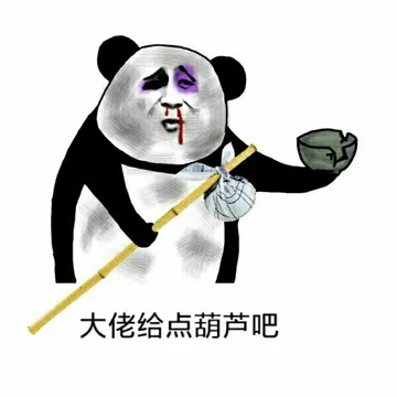 大佬给点葫芦吧