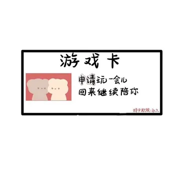 游戏卡申请玩会心回来继续陪你持卡欺限:永久