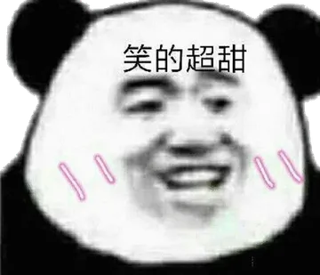 笑的超甜(熊猫头)