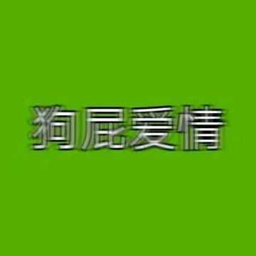 狗爱情