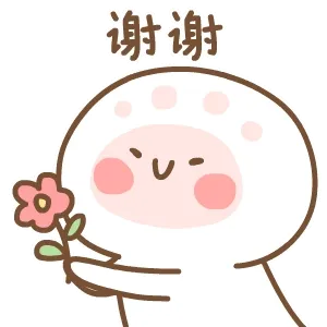 谢谢