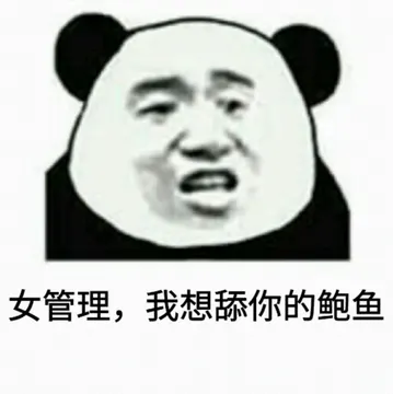 女管理.我想舔你的鲍鱼!