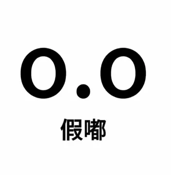 0.0假嘟
