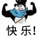 快乐!