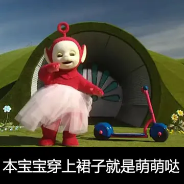 本宝宝穿上裙子就是萌萌哒