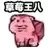 草莓王八