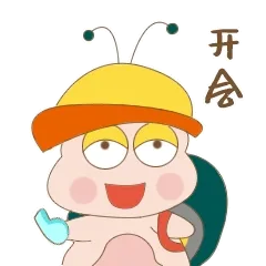 开会