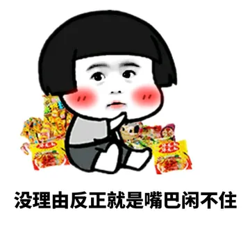 女孩子吃东西的理由