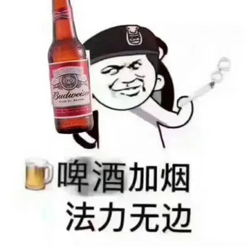 啤酒加烟，法力无边
