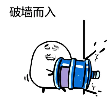 破枪而入