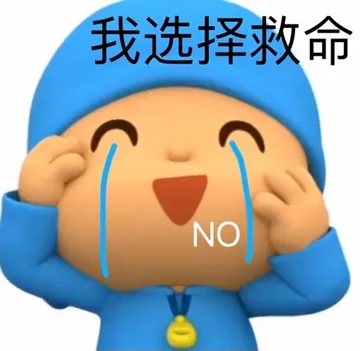 我选择救命NO