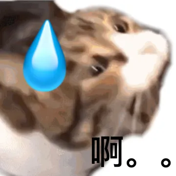 啊。
