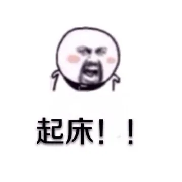 起床！！（大喊）