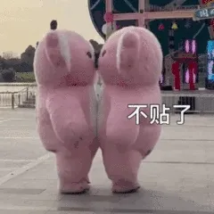 不贴了（粉色考拉表情包）