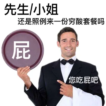 先生小小姐还是照例来一份穷酸套餐吗屁您吃屁吧