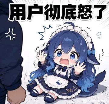 用户彻底怒了