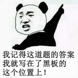 我记得这道题的答案我就写在了黑板的这个位置上!