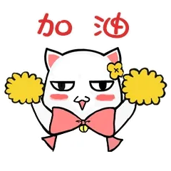 加油