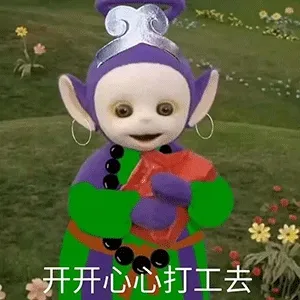 开开心心打工去 天线宝宝西游记表情包