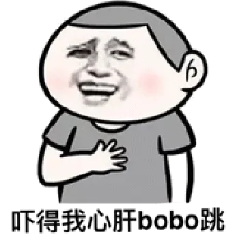 吓得我心肝bobo跳