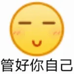 管好你自己