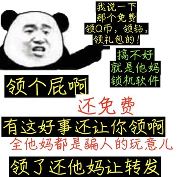 我说一下，那个免费领Q币，领钻，领礼包的！搞不好就是他妈锁机软件，领个屁啊，还免费，有这好事还让你领啊，全他妈骗人玩意儿，领了还他妈让转发。（熊猫人正能量）