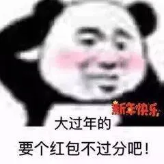 新年快乐.大过年的.要个红包不过分吧!