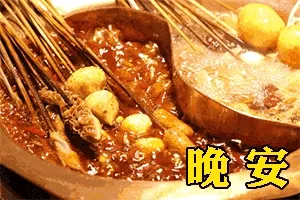 晚安（火锅）