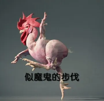 似魔鬼的步伐！