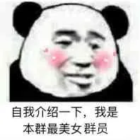 自我介绍一下,我是本群最美女群员