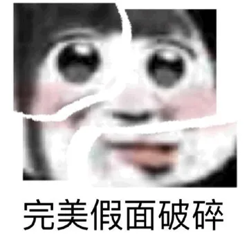 完美假面破碎